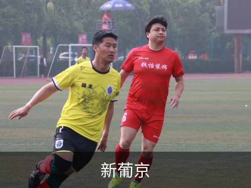 走进新葡京