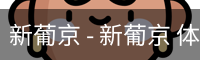 新葡京